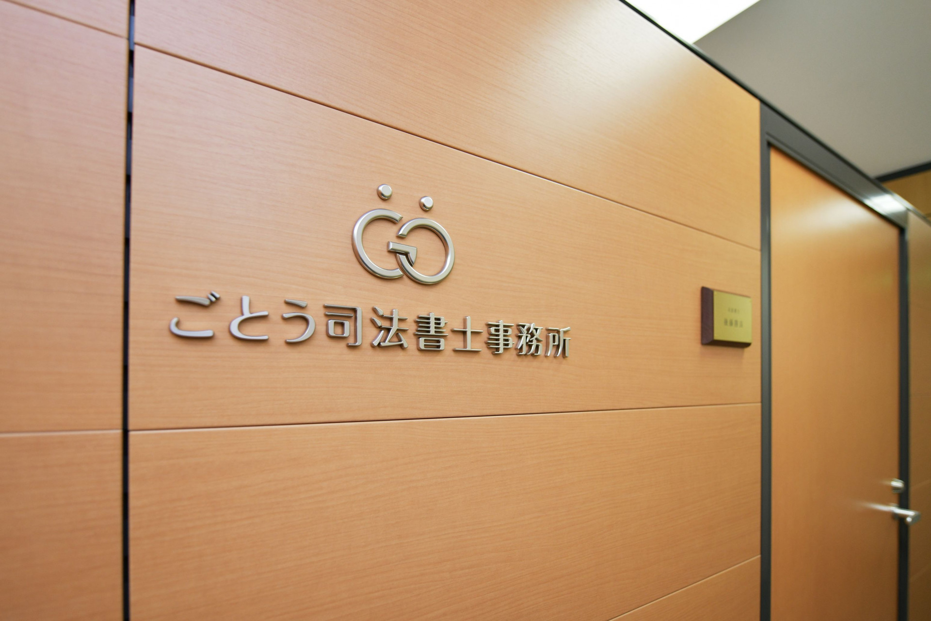 ごとう司法書士事務所