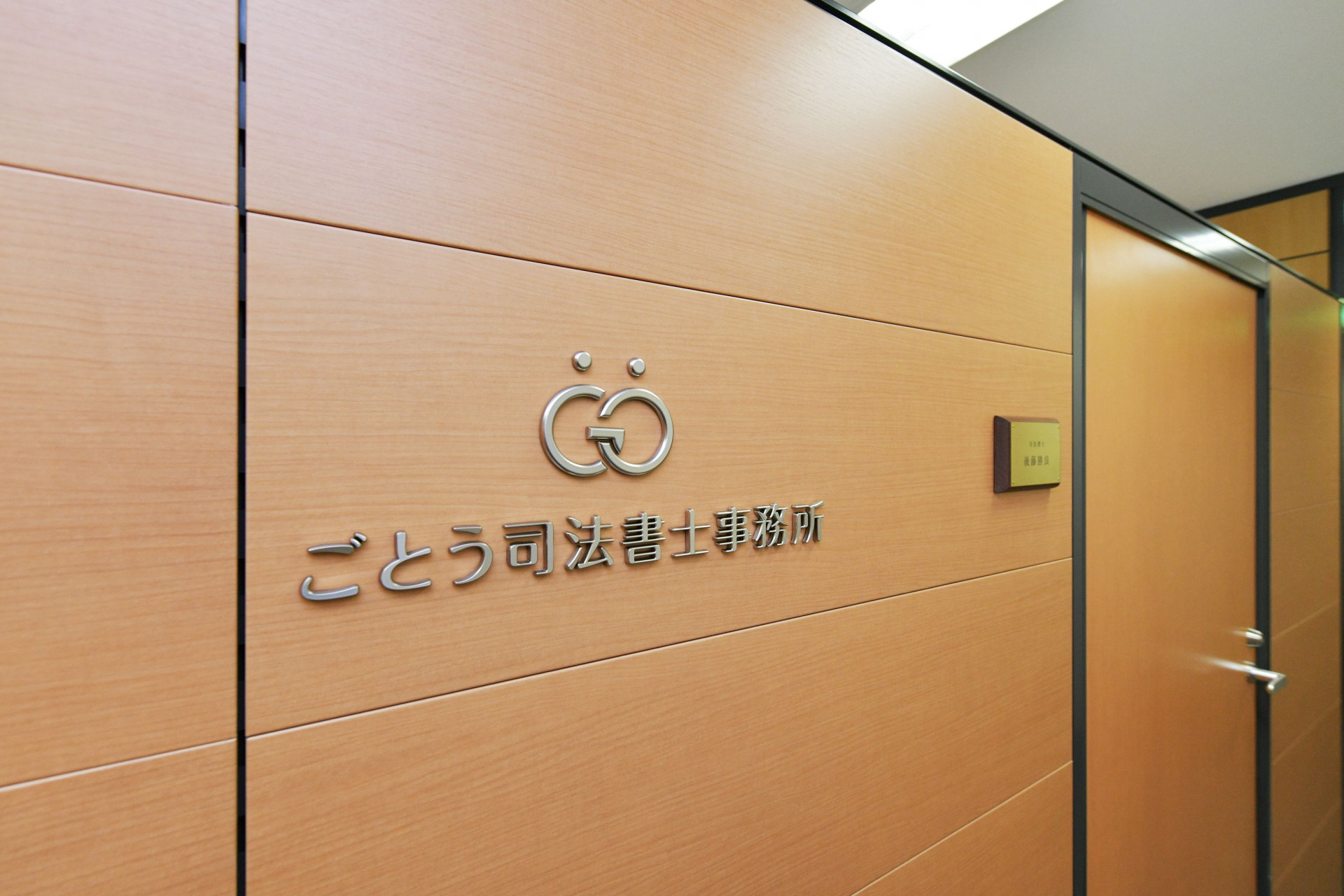 ごとう司法書士事務所